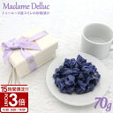 【P3倍】Madame Delluc Fleurs de Violette マダム ドリュック フルール ドゥ ヴァイオレット ~ すみれの砂糖漬け ~ フランス トゥールーズ産 70g デメル スミレの砂糖漬け すみれ 花びら 食品 ギフト フルーツ ギフト 手土産 喜ばれるお菓子 食用花