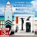 【P3倍】【サマーセール】【 年 最新版 即納 】 サップボード 初心者 セット SUP ボード サップ 空気 オール スタンドアップパドルボード 海 川 釣り すぐに遊べるセット 夏 海遊び 川遊び
