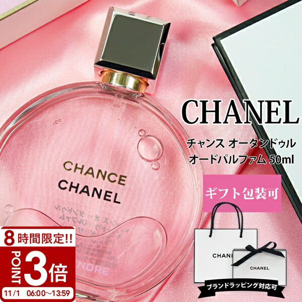 CHANEL新品♡チャンス•オー•タンドゥル オードゥ•パルファム 50ml 楽天市場】シャネルチャンス オー タンドゥル オードゥ