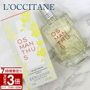 【P3倍】L’OCCITANE ロクシタン 金木犀 香水 オスマンサス オードトワレ 75ml いい香り プチ