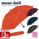 【P3倍】mont-bell モンベル 傘 折りたたみ傘 トレッキングアンブレラ 50 #1128698 コンパクト 通勤 通学 登山 トレッキング