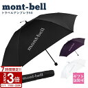 【P3倍】mont-bell モンベル 折りたたみ傘 トラベルアンブレラ 50 #1128694 折りたたみ 傘 コンパクト 旅行 通勤 通学 雨傘