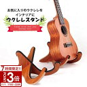 【P3倍】木製ウクレレスタンド 軽量 折りたたみ式 楽器スタンド マンドリン対応 滑り止め付き コンパクト収納 自宅練習 ライブ発表会用