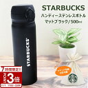 【P3倍】スターバックス 水筒 ステンレス ハンディー ステンレスボトル マットブラック 500ml STARBUCKS スタバ ブランド ワンタッチ 真空 保...