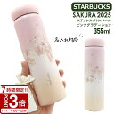 【P3倍】【 名入れ 】 スターバックス タンブラー SAKURAステンレスボトル ペールピンク グラデーション 355ml スタバ プレゼント 女性 女友達 ...