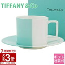 【P3倍】Tiffany.co ティファニー コップ カップ カラーブロック ティーカップ&ソーサー 1客 単品 食器