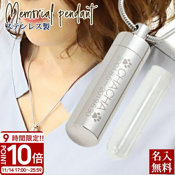 【P10倍】遺骨ペンダント ステンレス 遺骨 ネックレス ケース カプセル メモリアルペンダント 供養 手..