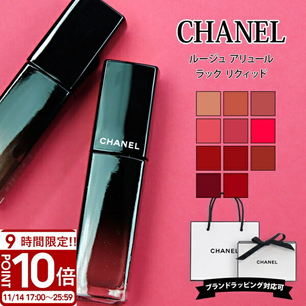 【P10倍】CHANEL シャネル リップ ルージュアリュール ルージュアリュールラック リキッド 口紅 コスメ..