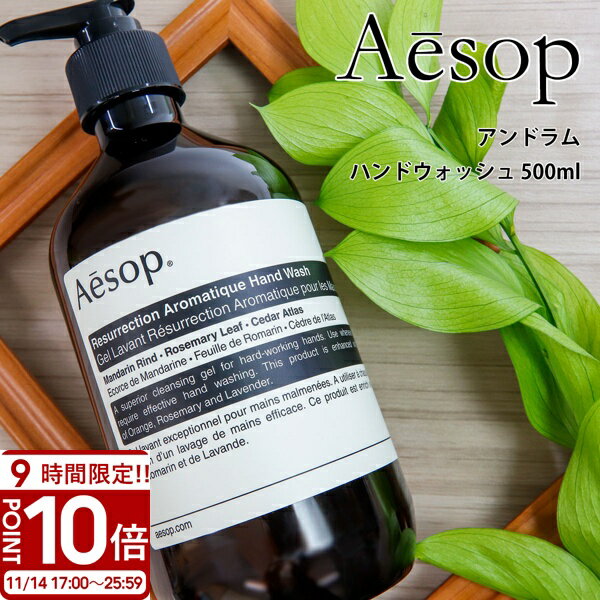 【P10倍】Aesop イソップ アンドラム(アロマティック/レスレクション) ハンドソープ ハンドウォッシュ 500ml