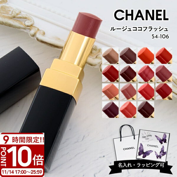 【P10倍】CHANEL シャネル リップ 口紅 ルージュココ フラッシュ シャネルリップ リップスティック ル..