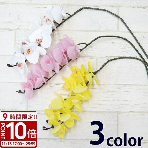 【P10倍】胡蝶蘭 造花 9輪付き ハンドメイド 材料 花材 アレンジメント 花 アーティフィシャルフラワー 髪飾り ヘッドドレス お供え