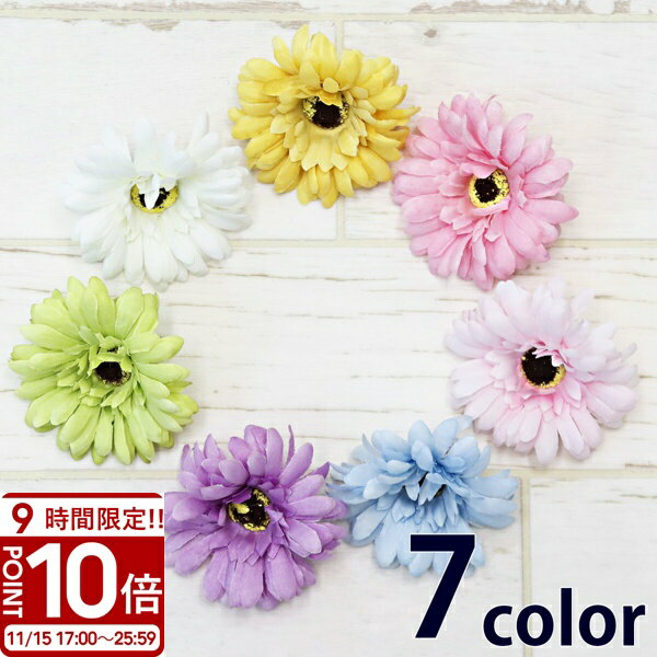 【P10倍】ガーベラ 造花 7色 ハンドメイド 材料 花材 アレンジメント 花 アーティフィシャルフラワー 髪飾り ヘッドドレス お供え
