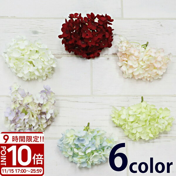 【P10倍】アジサイ 造花 6色 ハンドメイド 材料 花材 アレンジメント 花 アーティフィシャルフラワー 髪飾り ヘッドドレス お供え
