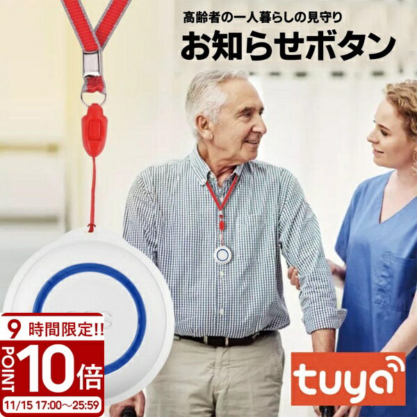 【P10倍】【WiFi 呼び出しベル】緊急ボタン 高齢者 介護用 ナースコール スマホ通知 アプリ連動 防水 SOSボタン 家庭用 非常ベル ワイヤレス 小型 簡単設置