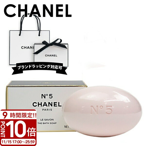 【P10倍】CHANEL シャネル 石鹸 せっけん 石けん ボディソープ ボディーソープ No.5 サヴォン サボン 美容 美白 150g