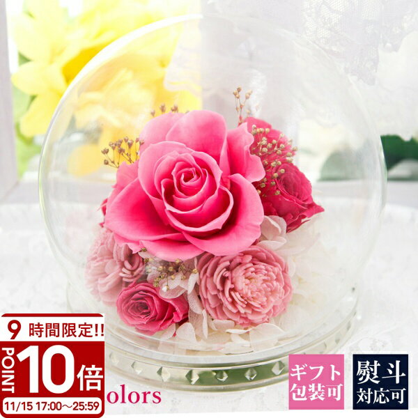 【P10倍】花 プリザーブドフラワー ガラスドーム 【誕生石カラー】ガラス ガラスケース バラ 青いバラ ブルー グリーン 赤 仏花 ドーム ケース入り 枯れない プチ プロポーズ 喜寿