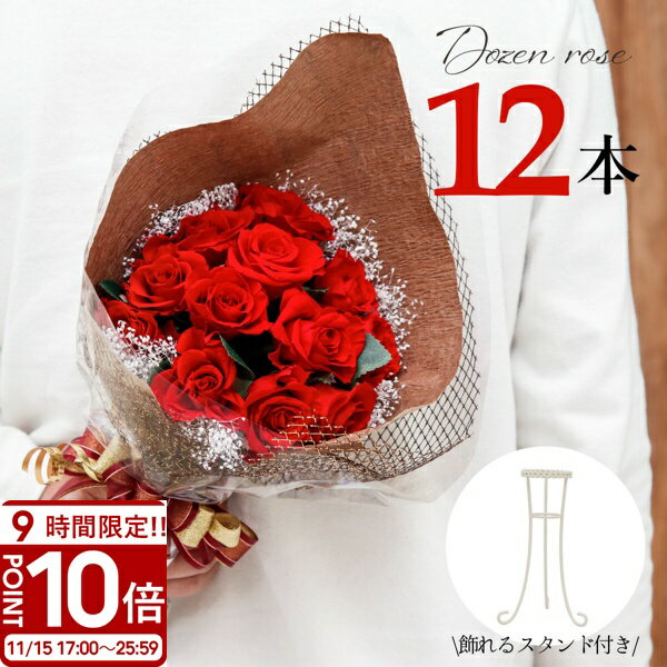 【P10倍】【スタンド付き】 プロポーズ プリザーブドフラワー バラ 花束 12本 12輪 花 スタンド付き ブーケ 薔薇 プチ ピンク 青いバラ ブーケスタンド 還暦