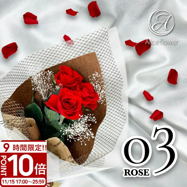 【P10倍】花 プリザーブドフラワー バラ 3輪(3本) 幸福の花束 ローズブーケ フラワーアレンジメント 薔薇 花束 ブーケ ALICE FLOWER_アリスフラワー アレンジメント