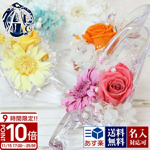 【P10倍】花 シンデレラ ガラス靴 プリザーブドフラワー 枯れない花 ガーベラ＆ローズ バラ アクリル フラワーアレンジメント お見舞い 退院祝い 快気祝い