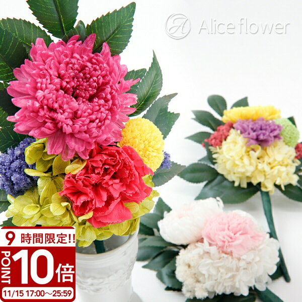 【P10倍】花 プリザーブドフラワー 仏花 お供え お盆 仏壇 ミニ仏壇 花立なし 一対 可 対 お供え花 お悔み の花 枯れない 菊 カーネーション 榊 仏壇用 仏壇花 アレンジ お盆用品 お供え物 品物 法事 四十九日 初七日