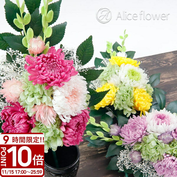 【P10倍】花 プリザーブドフラワー 仏花 お供え お盆 仏壇 ミニ仏壇 花立なし 一対 可 対 お供え花 お悔み の花 枯れない 菊 輪菊 榊 仏壇用 仏壇花 アレンジ お盆用品 お供え物 品物 法事 四十九日 初七日