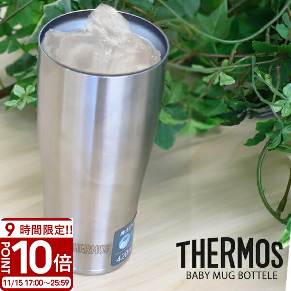 【P10倍】サーモス タンブラー 420ml JDE-420 ボトル 真空断熱ボトル ステンレス ジョッキ ビア 保温 ..