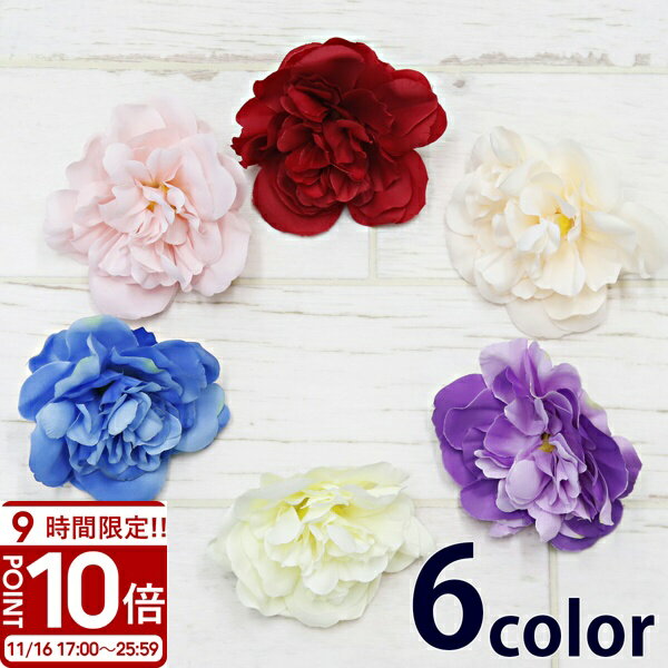 【P10倍】ダリア 造花 6色 ハンドメイド 材料 花材 アレンジメント 花 アーティフィシャルフラワー 髪飾り ヘッドドレス お供え
