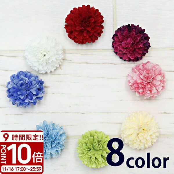 【P10倍】ポンポンマム 小 造花 菊 8色 ハンドメイド 材料 花材 ピンポンマム 花 アーティフィシャルフラワー 髪飾り ヘッドドレス