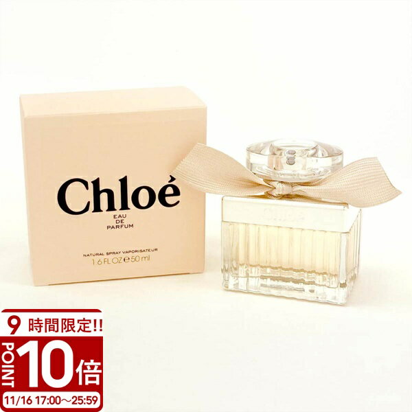 【P10倍】chloe クロエ 香水 50ml フレグランス レディース用 EDP オードパルファム