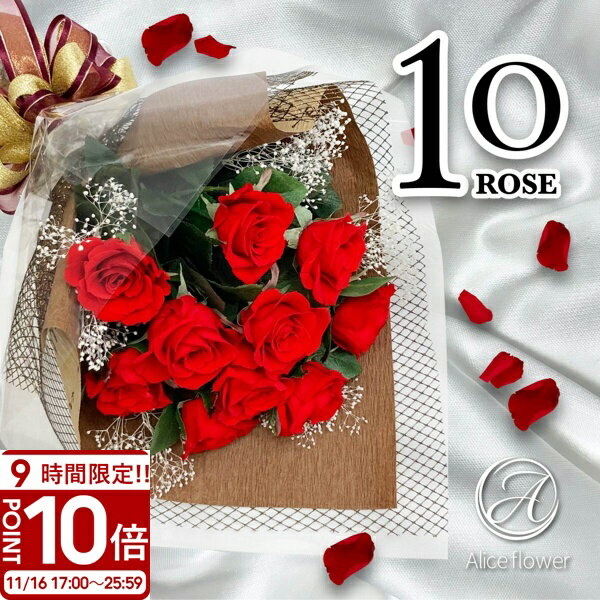 【P10倍】花 プリザーブドフラワー バラ 10輪(10本) 幸福の花束 ローズブーケ フラワーアレンジメント 薔薇 花束 ブーケ ALICE FLOWER_アリスフラワー アレンジメント