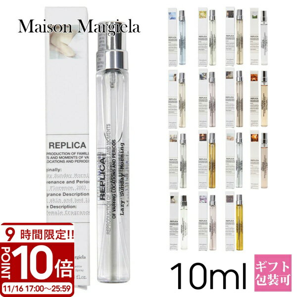【P10倍】Maison Margiela メゾンマルジェラ 香水 マルジェラ フレグランス レプリカ オードトワレ EDT 10ml