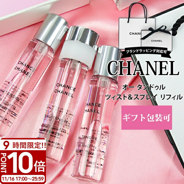 【P10倍】CHANEL シャネル 香水 チャンス オー タンドゥル 20ml × 3本 トラベル スプレイ ツイスト＆レフィル 携帯用 持ち運び 旅行 詰め替え