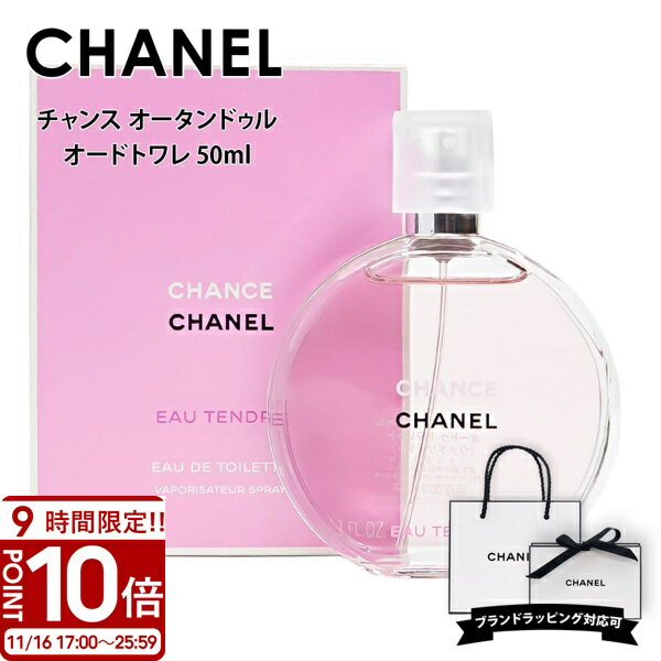 【P10倍】CHANEL シャネル 香水 チャンス オー タンドゥル EDT オードトワレ 50ml