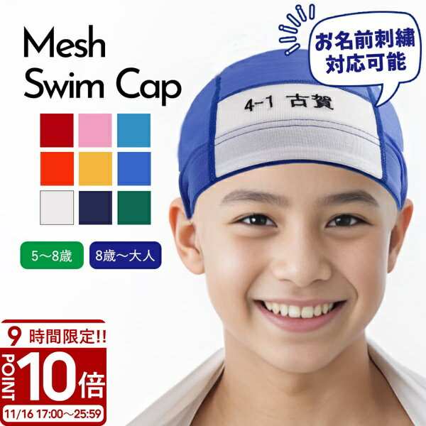 【P10倍】【 美文字 刺繍 】 スイムキャップ キッズ 水泳帽 子供 名前 こども ジュニア プール メッシ..