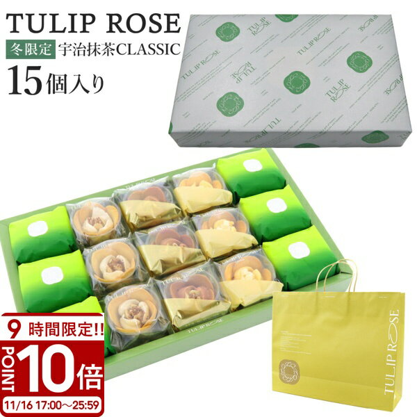 【P10倍】TULIP ROSE チューリップローズ 宇治抹茶CLASSIC ギフト 15個入り UA15 tokyo チューリップローズ ギフト 宇治抹茶 お菓子 詰め合わせ ラングドシャ りんご 抹茶スイーツ 焼き菓子 個包装 大量 お歳暮 人気ランキング