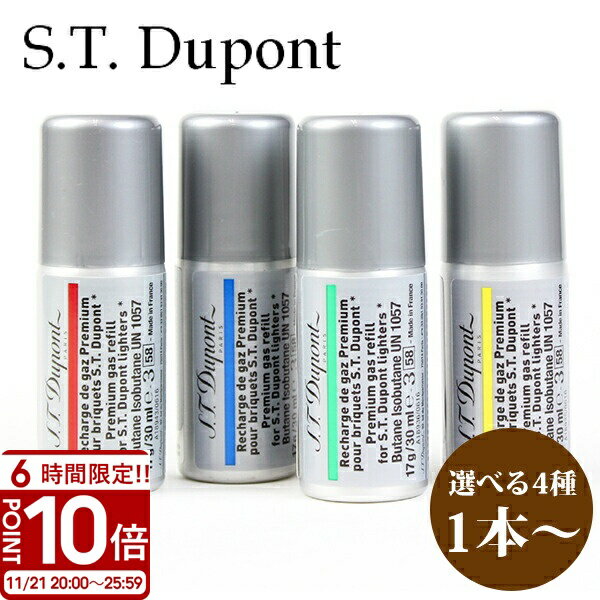 【P10倍】S.T.Dupont エステー デュポン ガスライター専用 ガス ガスボンベ リフィル