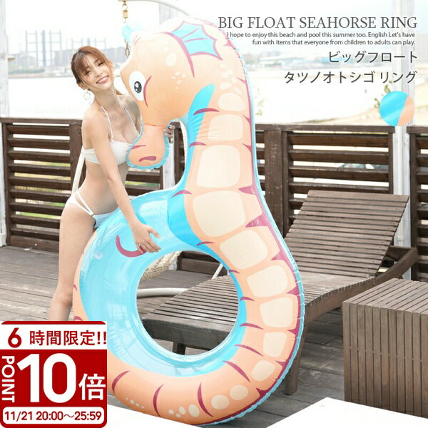 【P10倍】2025新作 浮き輪 PixyParty フロート ビッグフロート タツノオトシゴ リン ...