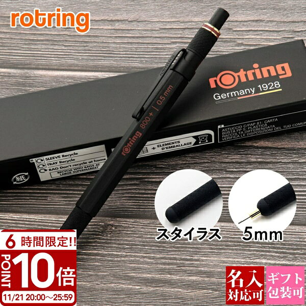 【P10倍】ROTRING ロットリング シャープペンシル 800+ ブラック MP スタイラス メ ...