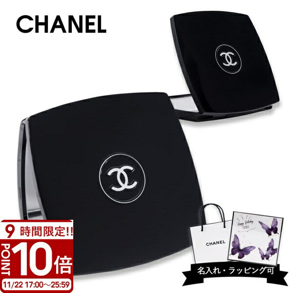 【P10倍】シャネル ミラー CHANEL ミロワール ドゥーブル ファセット chanelミラー chanel鏡 コンパクトミラー 折りたたみ 鏡 プレゼント...