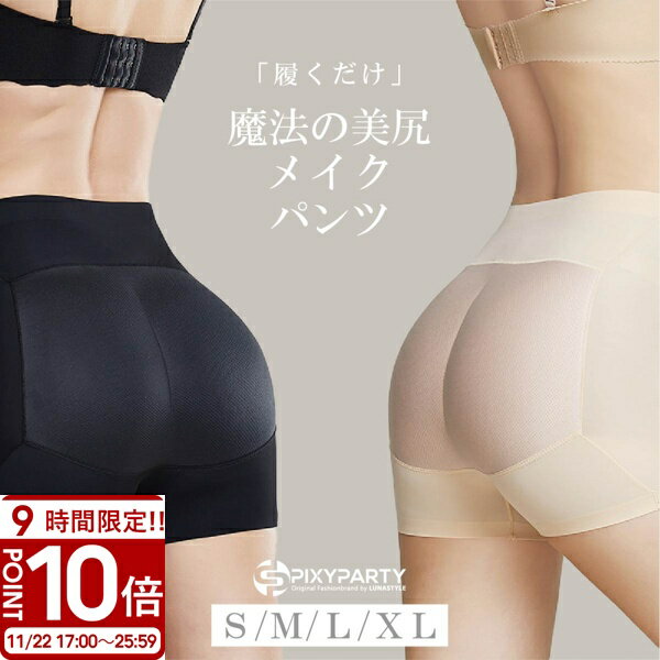 【P10倍】美尻ショーツ ショーツ 美尻 パッド ヒップパッド パッドパンツ ヒップ お尻パッド ノーライン ヒップパット 履くだけ 簡単 女装 ボリュームアッ...