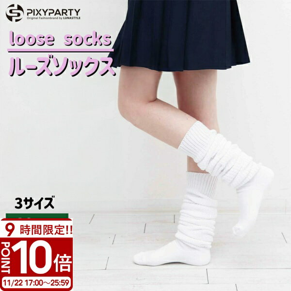 【P10倍】ルーズソックス 靴下 ギャル ルーズ 80cm 100cm 120cm ボリューム ソッ ...