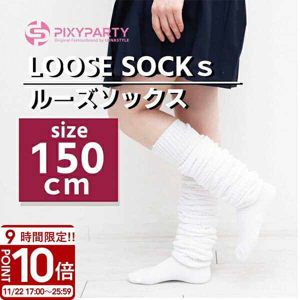【P10倍】ルーズソックス 靴下 ギャル ルーズ 150cm ソックス ボリューム 白 レディース  ...