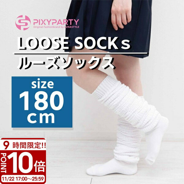 【P10倍】ルーズソックス 靴下 ギャル ルーズ 180cm ソックス ボリューム 白 レディース  ...
