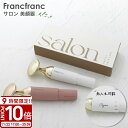 【P10倍】Francfranc サロン 美顔器 選べる2色父の日 実用的