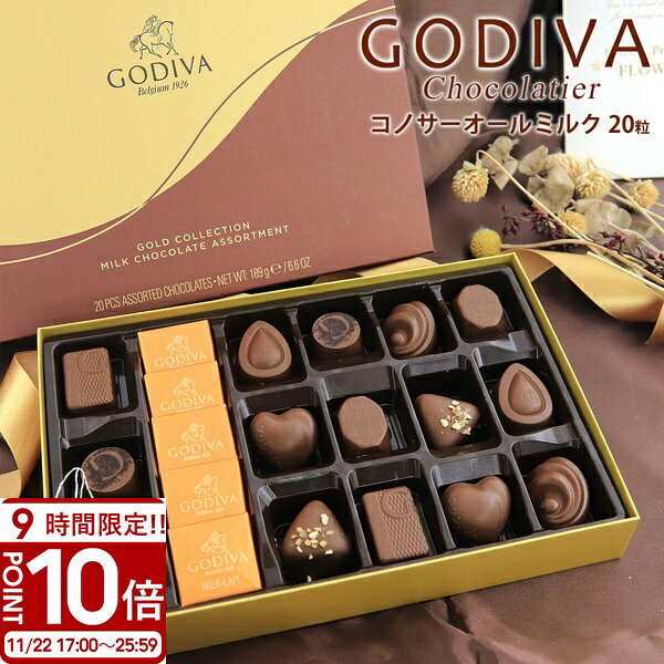【P10倍】専用袋付き ゴディバ チョコレート コノサーオールミルク 20粒 FG73078 バレンタイン ホワイトデー 2025 godiva ギフト 詰め合...