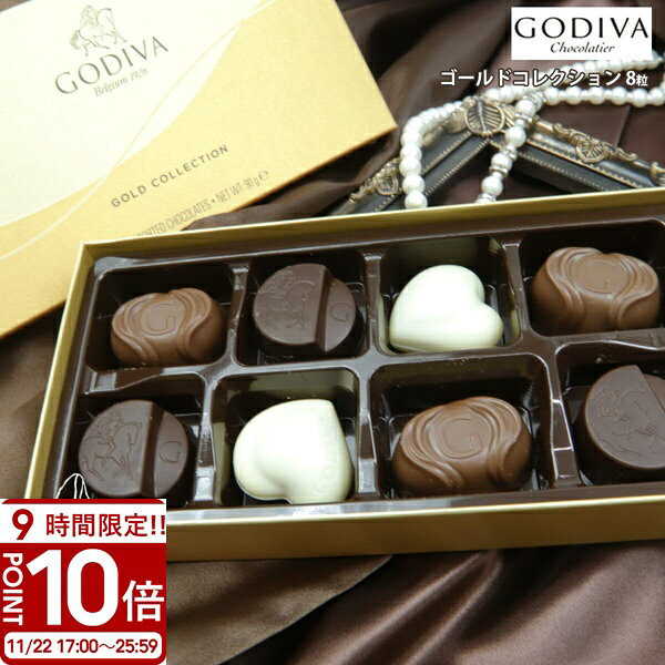 【P10倍】専用袋付き ゴディバ チョコレート バレンタイン ホワイトデー 2025 godiva ギフト 詰め合わせ ゴールドコレクション 8粒 チョコ ホワ...