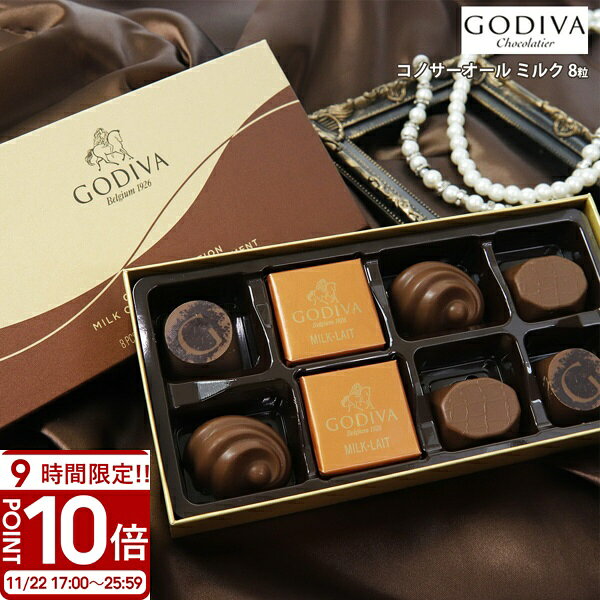 【P10倍】専用袋付き ゴディバ チョコレート バレンタイン ホワイトデー 2025 godiva ギフト 詰め合わせ 少量 コノサーオールミルク 8粒 FG7...