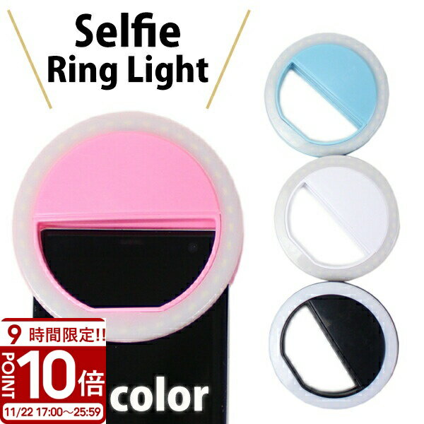 【P10倍】自撮りライト 丸形 全4色 全機種対応 スマホ スマートフォン android iPhone iPad タブレット