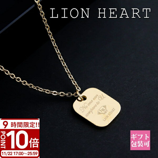 【P10倍】LION HEART ライオンハート ネックレス ペア ペンダント メッセージ プレート ゴールド 04N157SG ペアネックレス