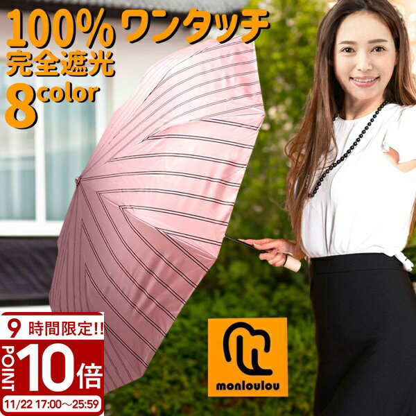 【P10倍】日傘 折りたたみ 完全遮光 晴雨兼用 ワンタッチ 折りたたみ傘 名入れ 傘 かわいい ブランド レディース uvカット 100% uv おしゃれ ひんやり 大きい サイズ 遮光 遮光100% 一級遮光 自動開閉 ストライプ ピンク 遮熱 誕生日プレゼント
